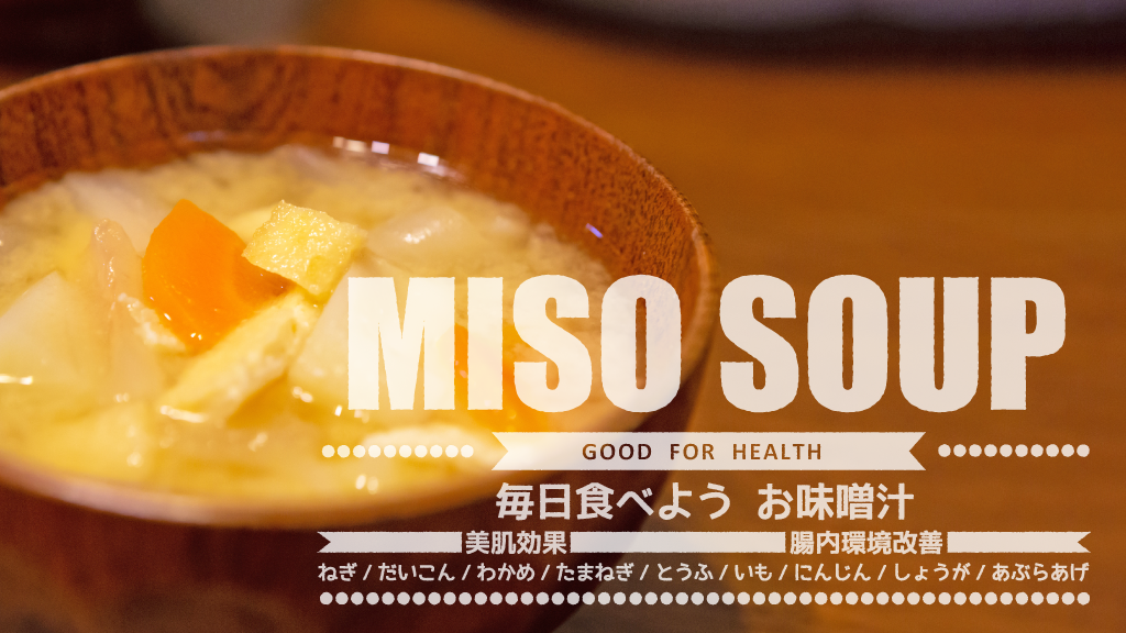 味噌汁の効能のバナー