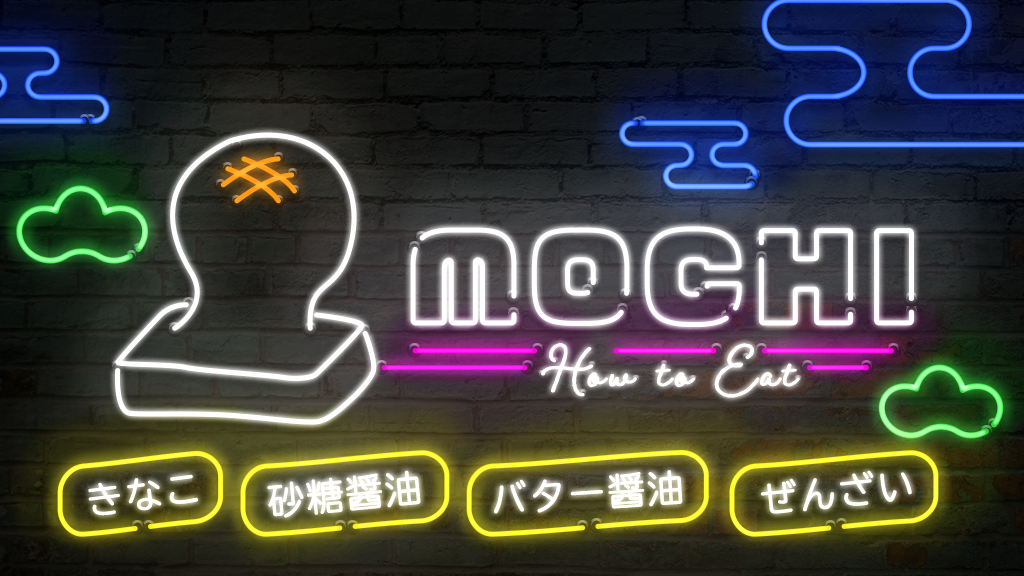 お餅の食べ方のバナー